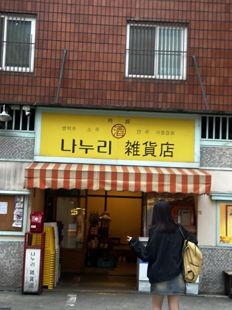 수진잡화점 이미지
