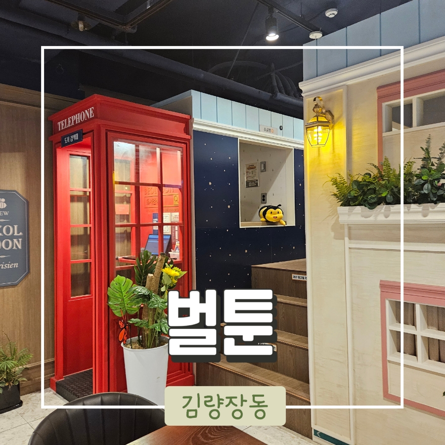 벌툰파리지앵김량장점 이미지