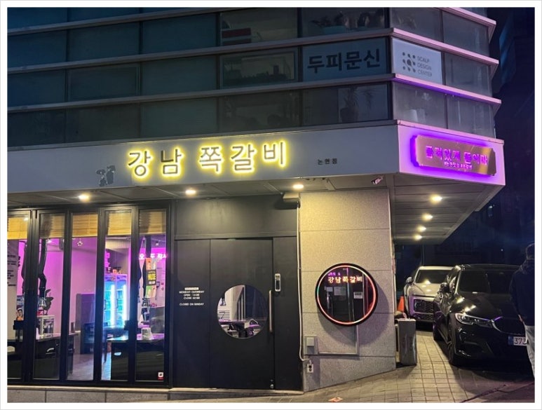 강남쪽갈비 이미지