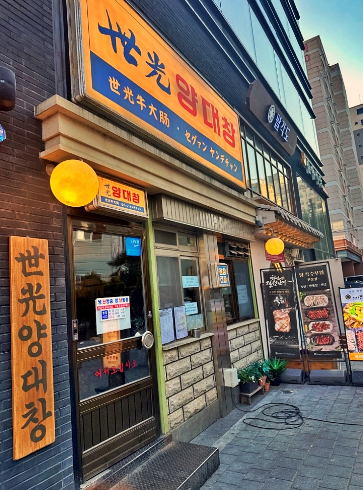 세광양대창광주 이미지