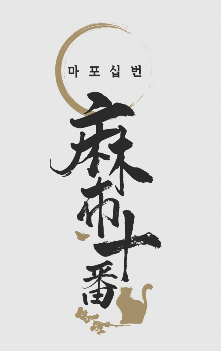 마포십번 이미지