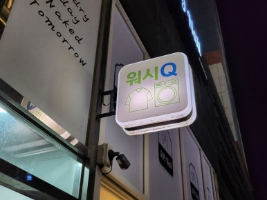 퀸즈파크세탁 이미지