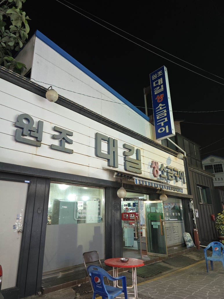 대길소금구이 이미지