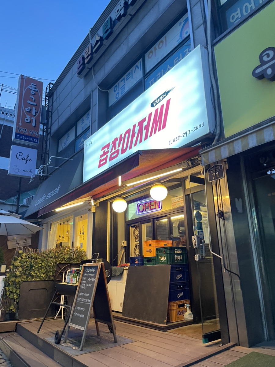 곱창아저씨원종 이미지