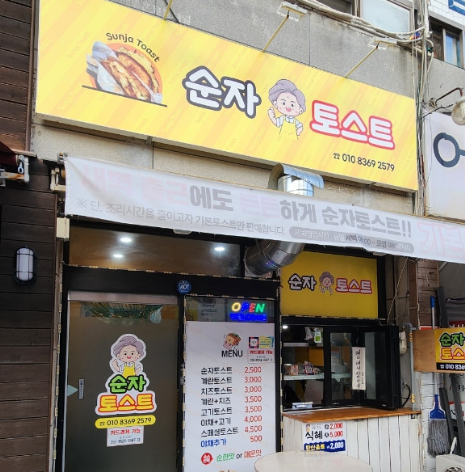 순자토스트 이미지