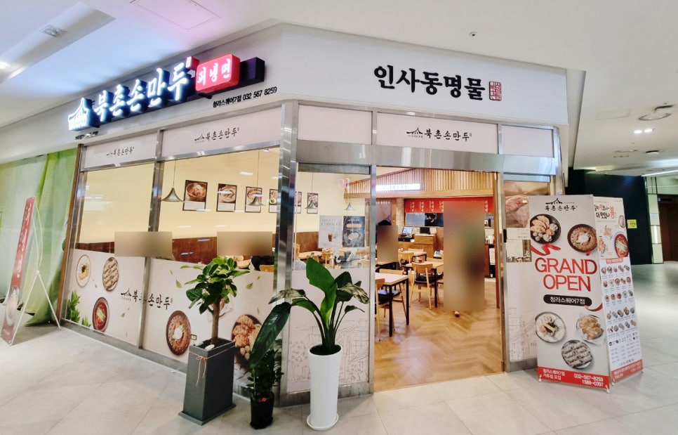 북촌손만두청라스퀘어7 이미지