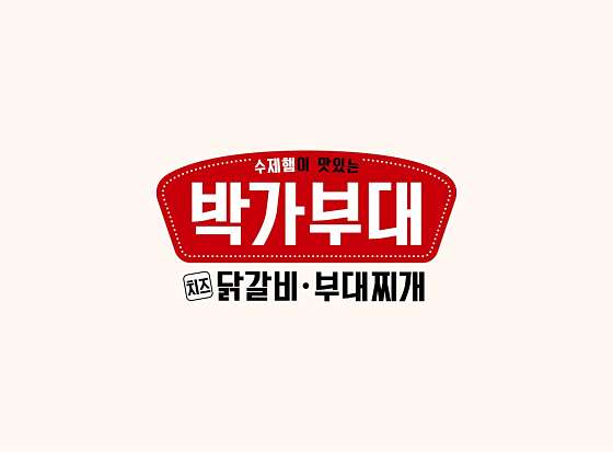 박가부대찌개 부산대점 이미지