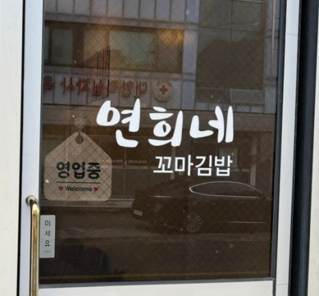 연희네꼬마김밥 이미지
