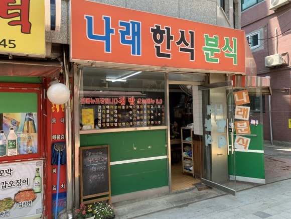 나래분식 이미지