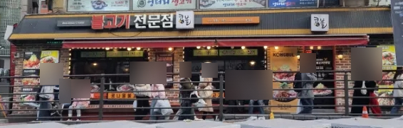 콩불홍대점 이미지
