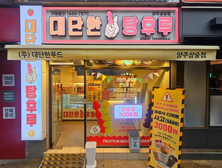 대단한탕후루양주 이미지