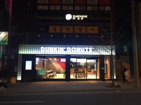 던킨도너츠광주진월점 이미지