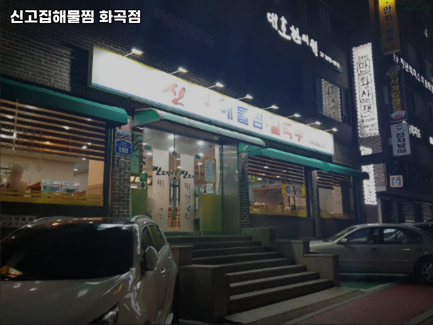 신고집해물찜 이미지