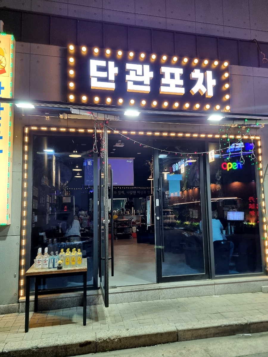 단관포차 이미지