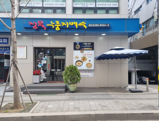 정목누룽지백숙 이미지