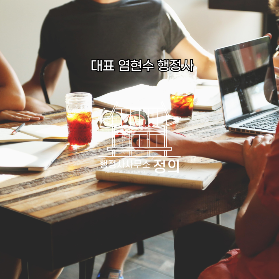 정의로행정사사무소 이미지