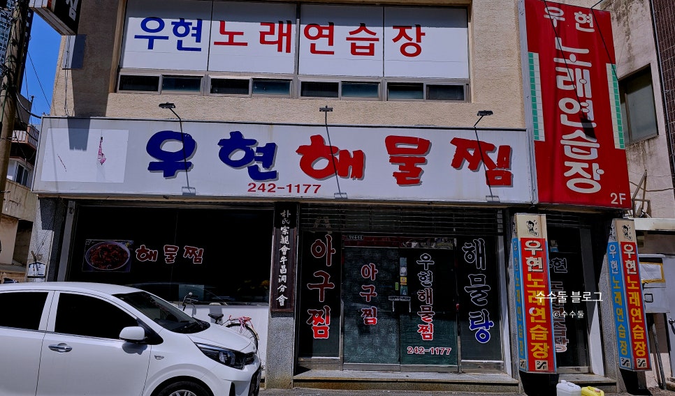 우현해물찜 이미지