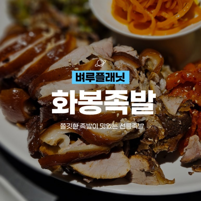 화봉족발선릉 이미지