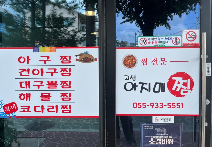 고성아지매찜 이미지