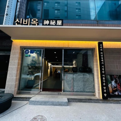 신비옥 이미지