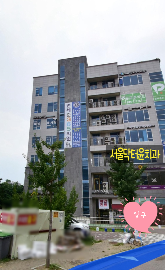서울닥터윤치과 이미지