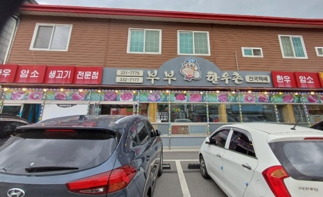 부부한우촌식당 이미지