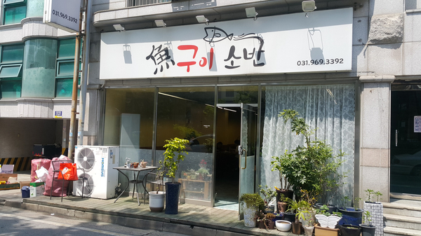 어구이소반 이미지