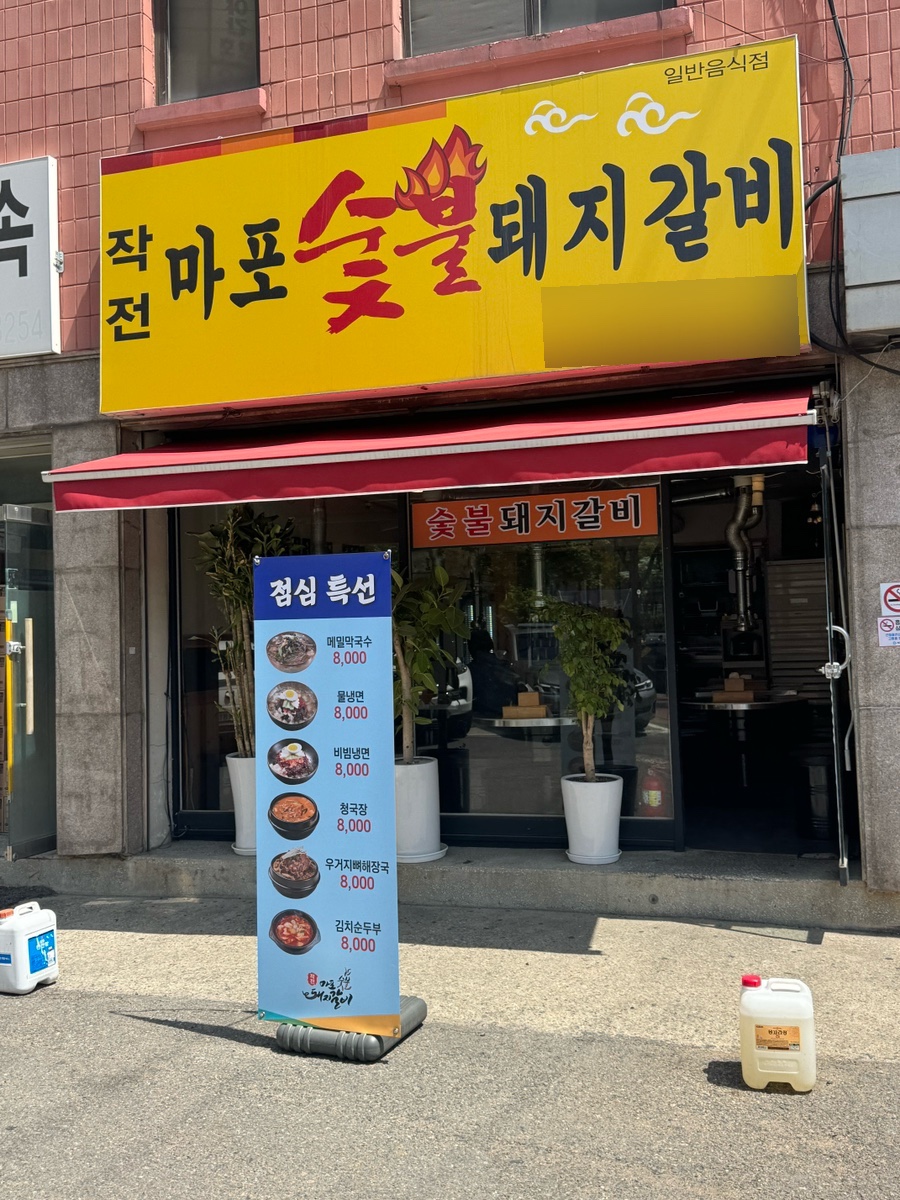 작전마포숯불돼지갈비 이미지