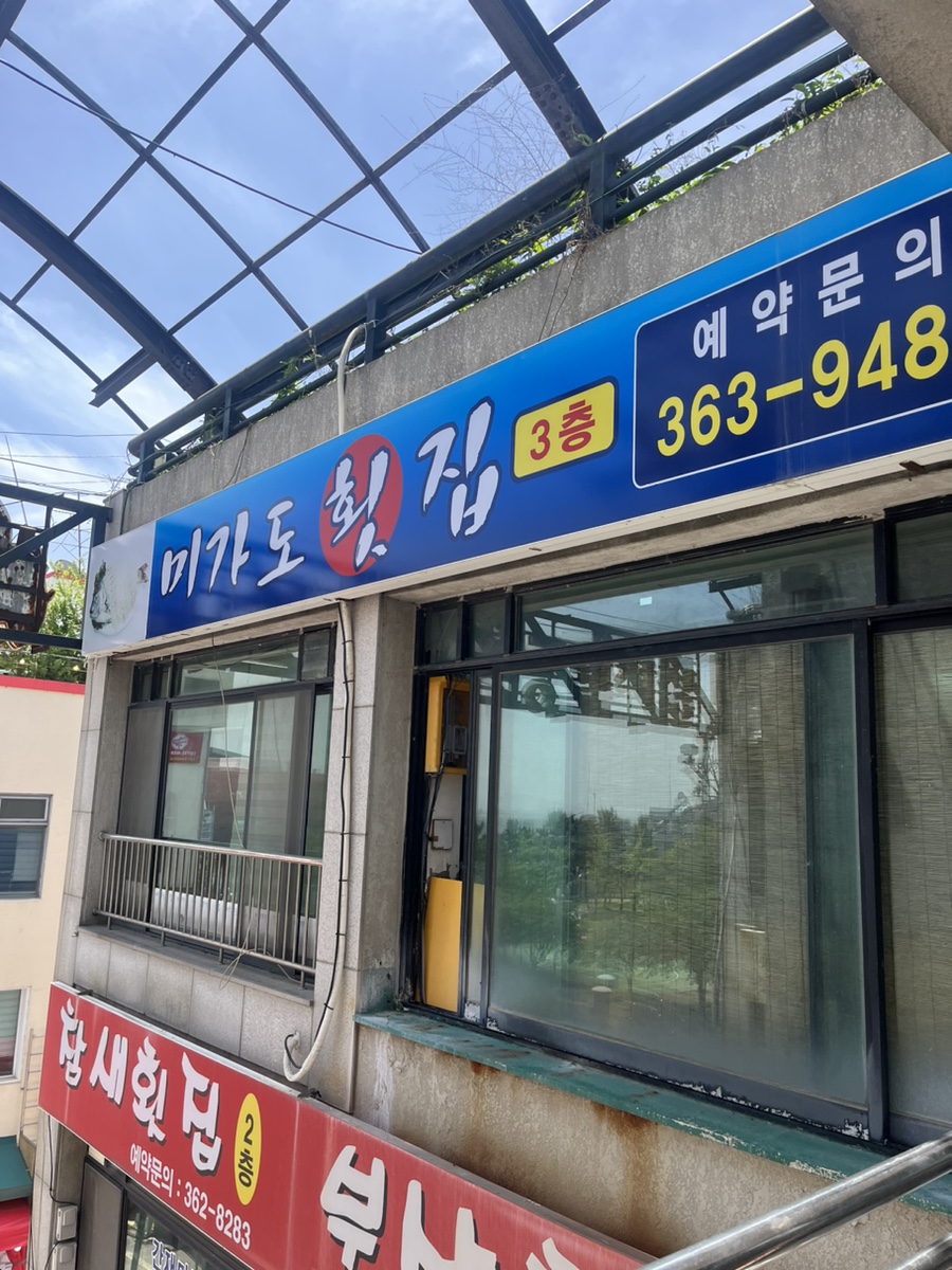 미가도횟집 이미지