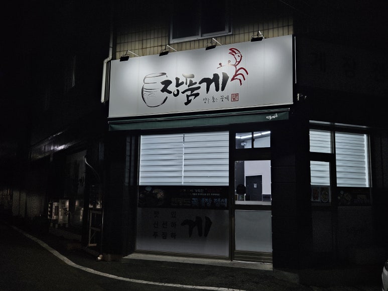 장품게 이미지