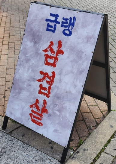 삼평식당 청주율량점 이미지