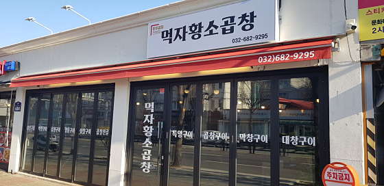 먹자황소곱창 이미지