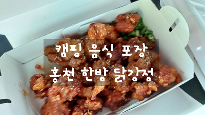 정선아리아리한방닭강정 이미지