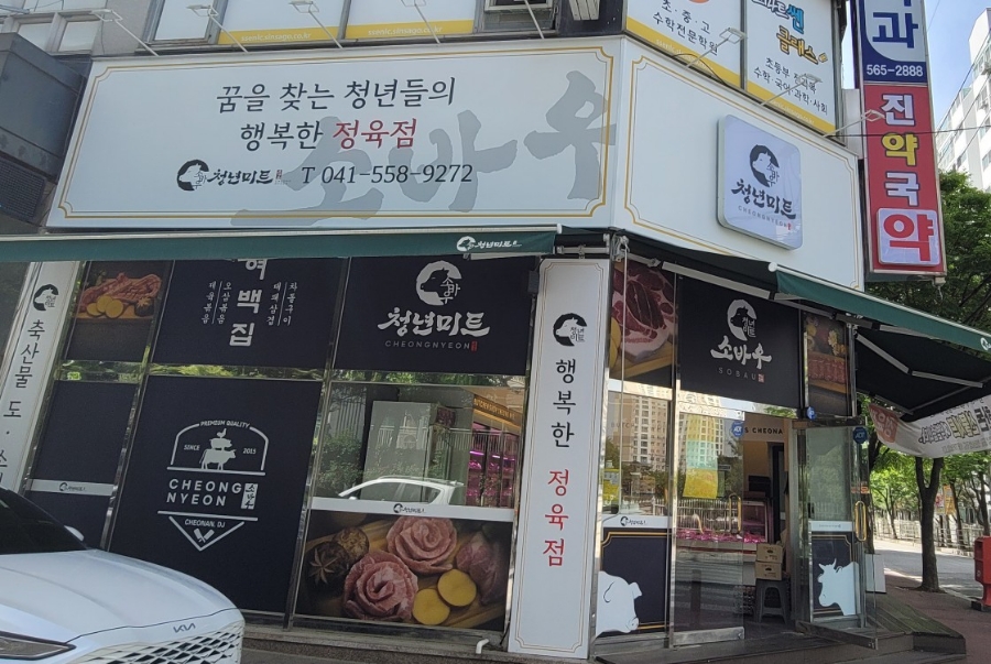 늘푸른미트 이미지