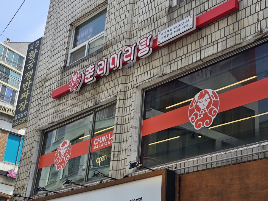 춘리마라탕 이수역점 이미지