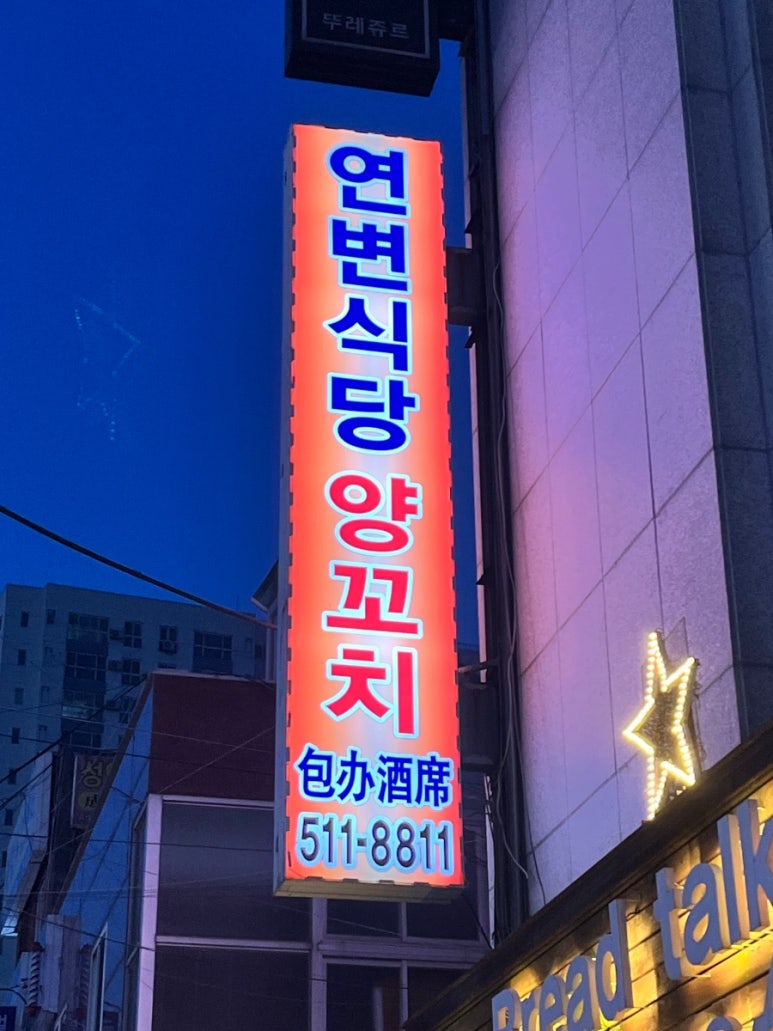 연변소문난양꼬치 이미지