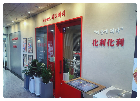 불향가득인생쭈꾸미 이미지