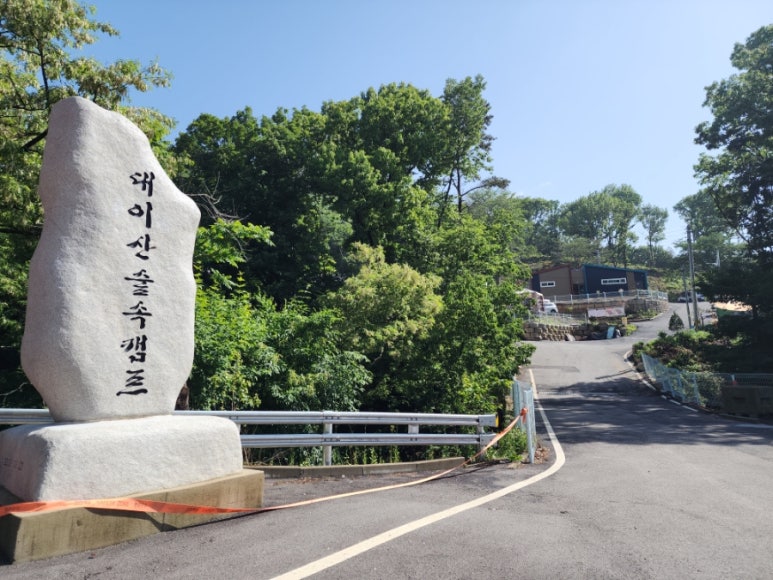 대이산 숲속 캠프 이미지