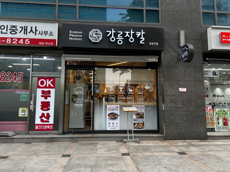 강릉장칼강동역점 이미지