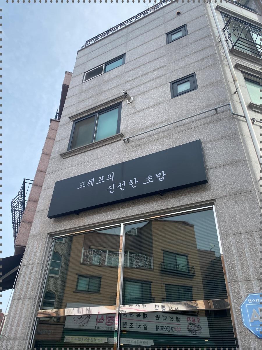 쉐프의초밥 이미지