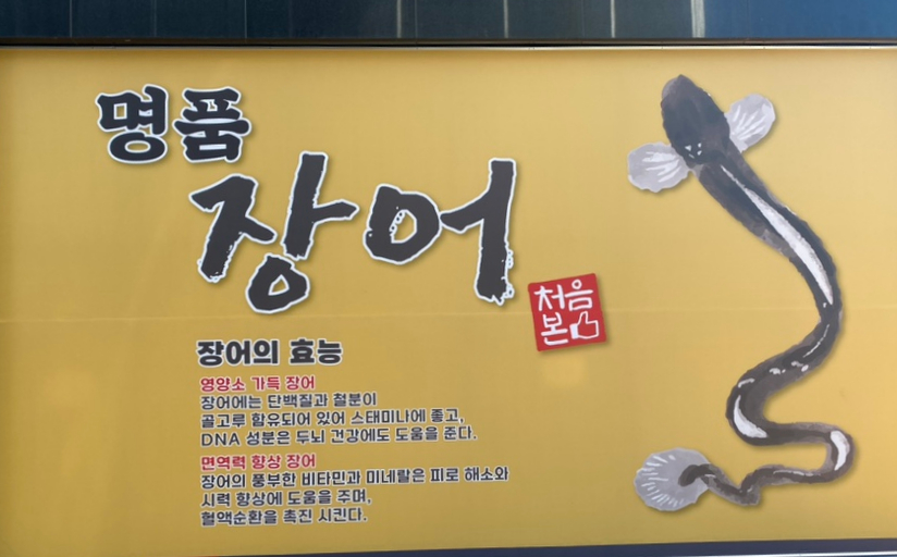 처음본 명품 민물장어(의정부점) 이미지