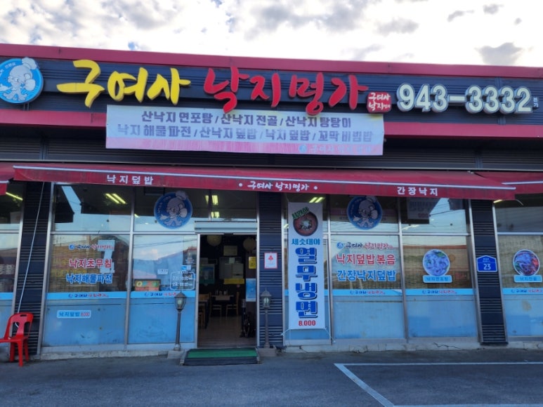 구여사낙지명가 이미지