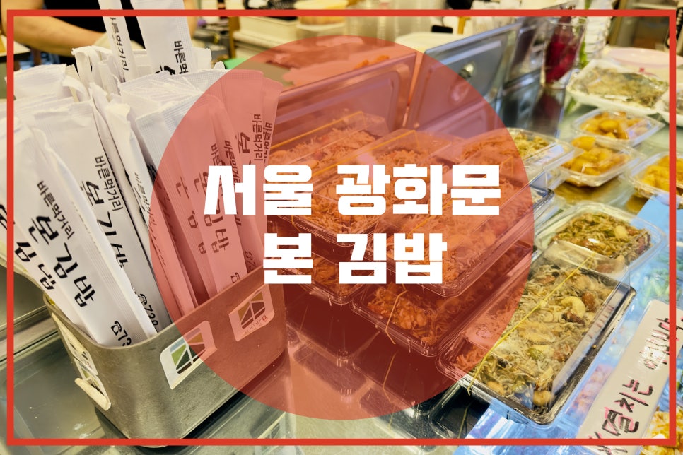 본김밥 사진 7