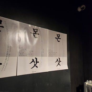 몬삿(Mon-Sat) 이미지