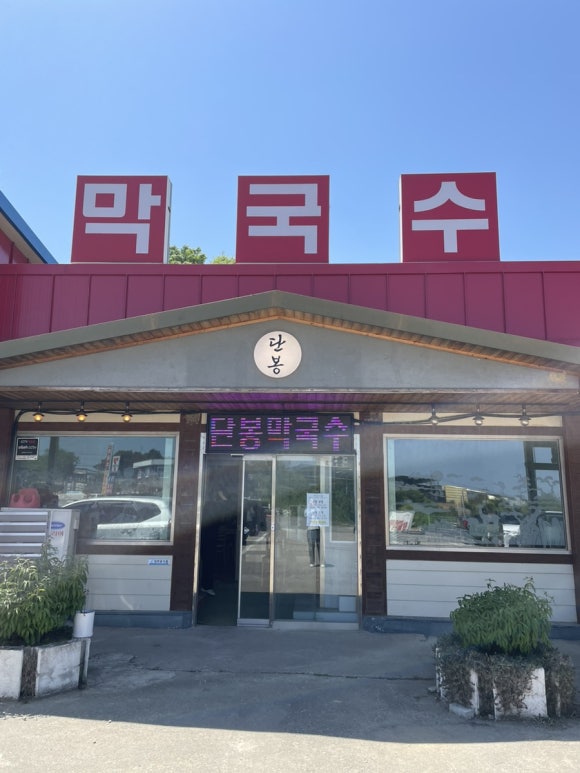 단봉막국수 이미지
