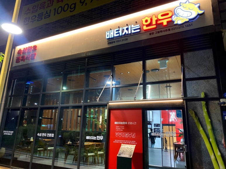 배터지는한우 동탄점 이미지