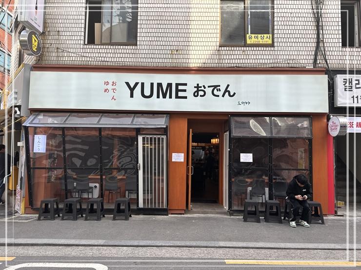 유메오뎅 이미지