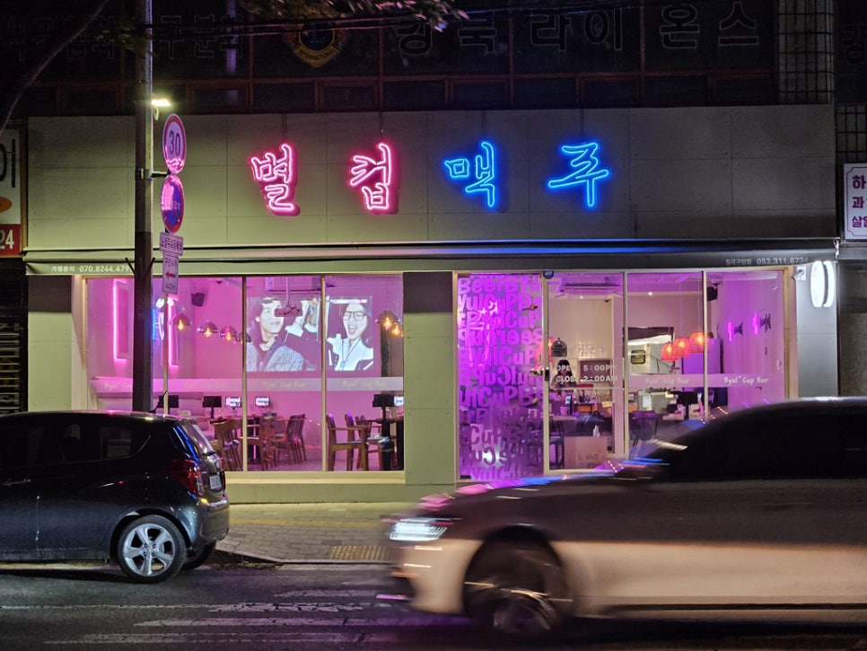 별컵맥주대구칠곡 이미지