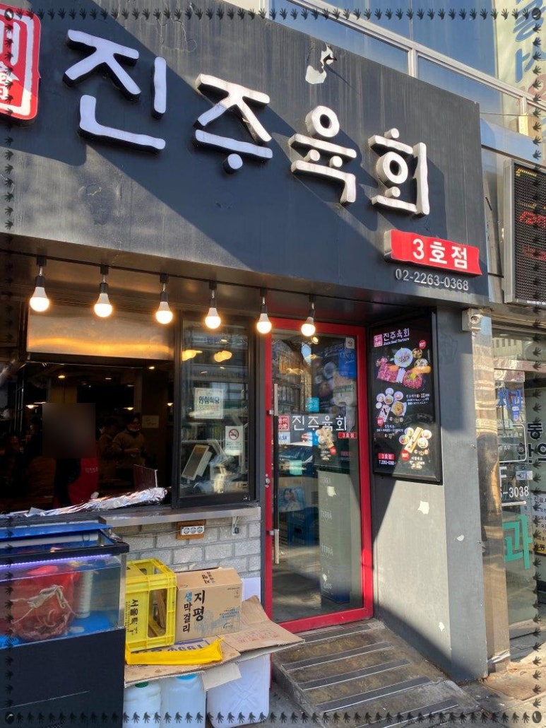 진주육회 3호점 이미지