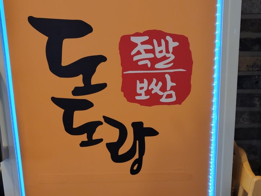 도도랑족발보쌈만성점 이미지